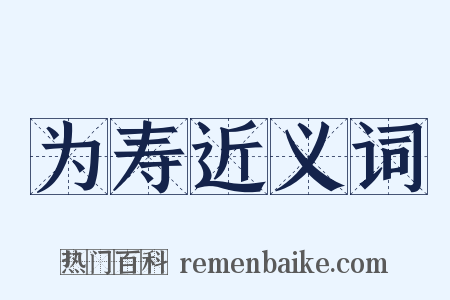 为寿近义词是什么意思的图片